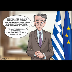 Σκίτσο της Εφ.Συν. [Κ.Γρηγοριάδης 23.04.2025]